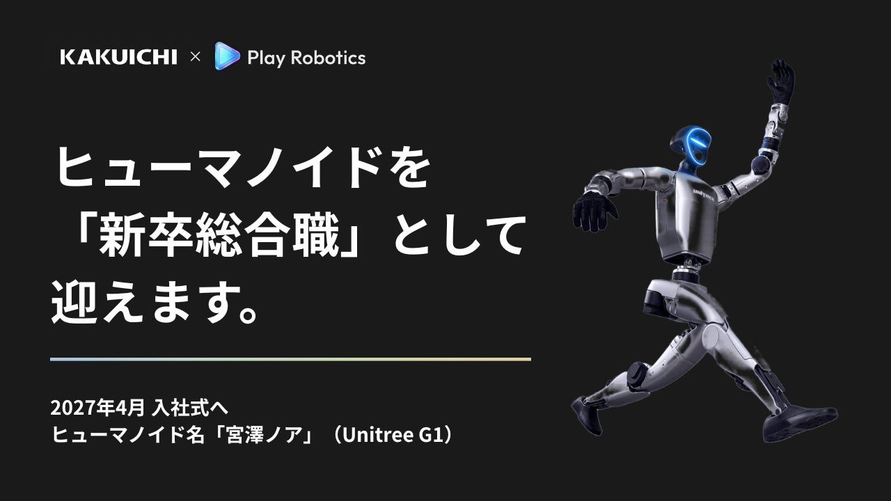 カクイチ、二足歩行ロボットを「新卒総合職」として採用 工場や安全管理で育成へ