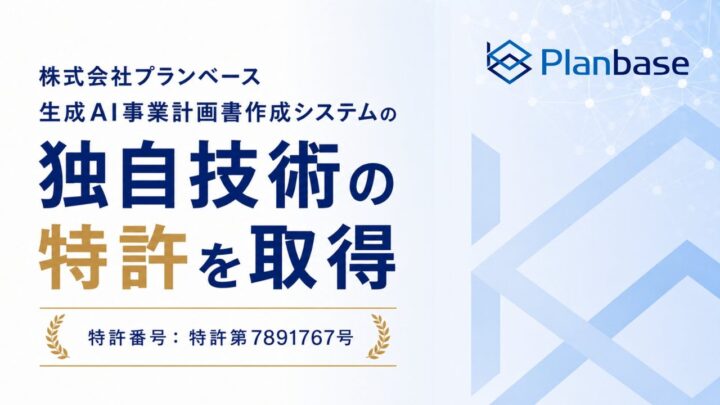 プランベース、生成AIによる補助金計画書作成の「磨き上げ」技術で特許取得
