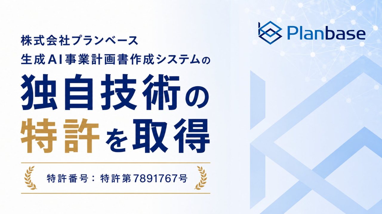 プランベース、生成AIによる補助金計画書作成の「磨き上げ」技術で特許取得
