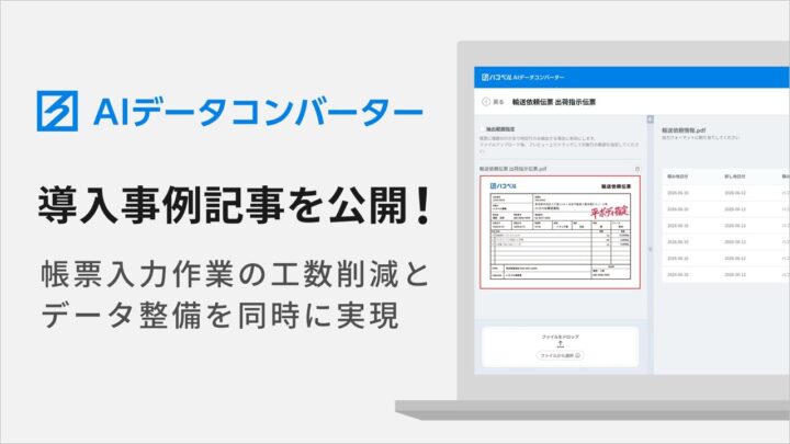 ハコベル、AIデータコンバーターの導入事例を公開。物流帳票の転記作業を自動化