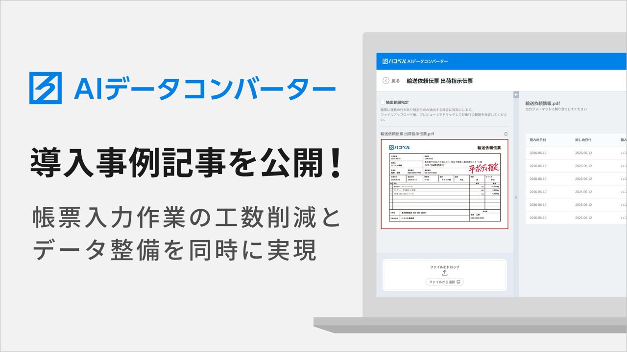 ハコベル、AIデータコンバーターの導入事例を公開。物流帳票の転記作業を自動化