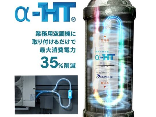 既存空調に後付けする省エネ製品「α-HT」に新ラインアップ、DDeが展示会で公開へ