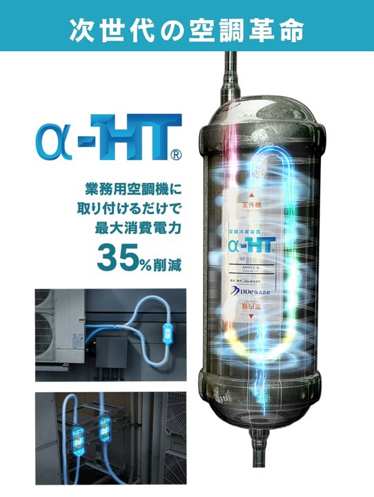 既存空調に後付けする省エネ製品「α-HT」に新ラインアップ、DDeが展示会で公開へ