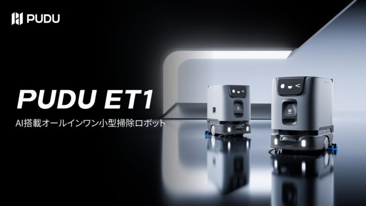Pudu Roboticsが小型掃除ロボット発表。製造現場のクリーン化にも対応