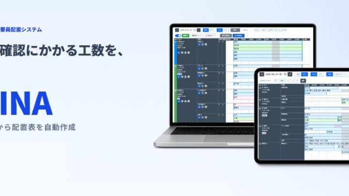 ファンリード、製造現場の要員配置・シフト作成システム「SHIFTINA」の外販を開始