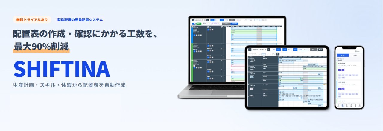 ファンリード、製造現場の要員配置・シフト作成システム「SHIFTINA」の外販を開始