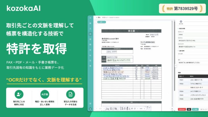 kozokaAIが特許取得、取引先ごとの文脈を理解しFAXやPDFを構造化データに変換