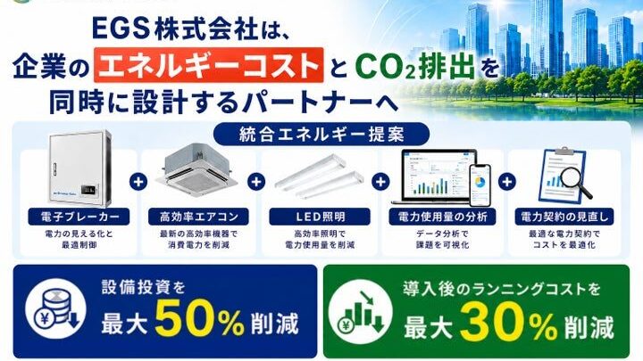 EGSが統合エネルギー提案を開始 設備投資を最大50％抑制