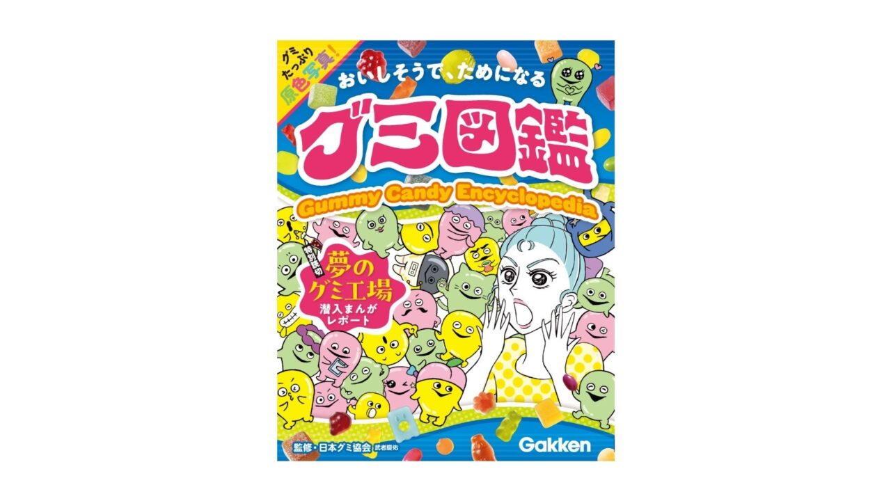 Gakkenが『グミ図鑑』を発売、製造工程や食感の設計を漫画で解説