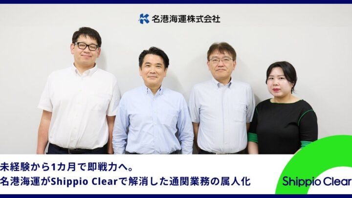 名港海運がAI通関クラウドを導入、通関業務の脱属人化と未経験者の早期戦力化を実現