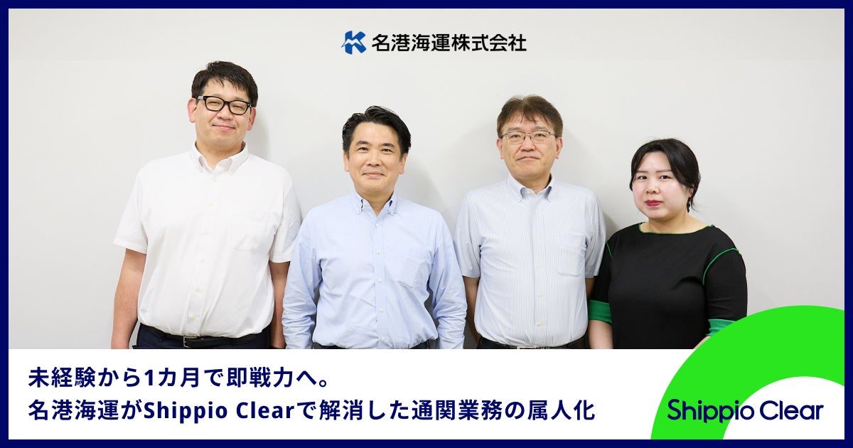 名港海運がAI通関クラウドを導入、通関業務の脱属人化と未経験者の早期戦力化を実現