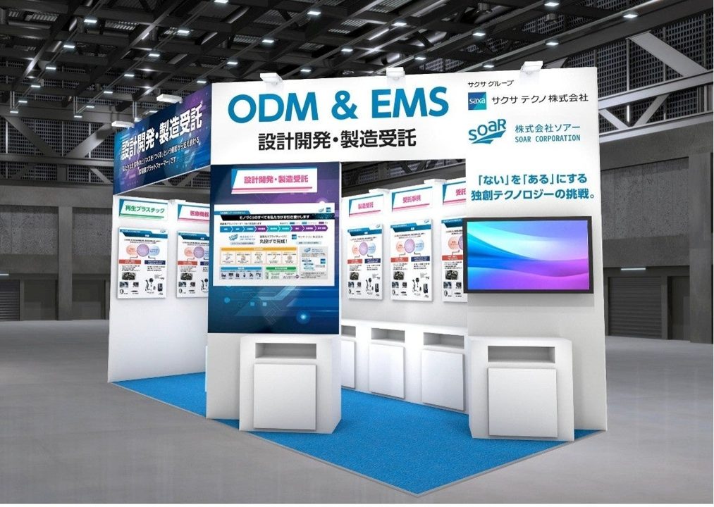 ソアー、インターネプコン秋に出展へ サクサグループのEMS・製造受託体制を披露