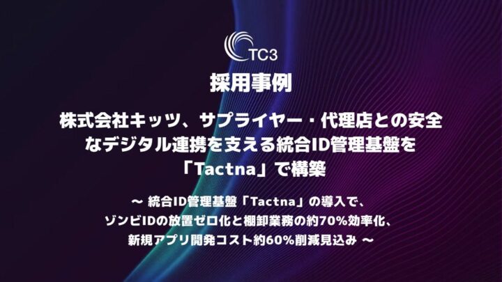 キッツが統合ID管理基盤を構築、サプライチェーンのセキュリティ強化と業務効率化を実現