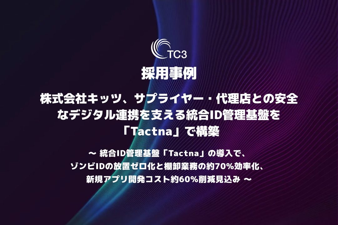 キッツが統合ID管理基盤を構築、サプライチェーンのセキュリティ強化と業務効率化を実現