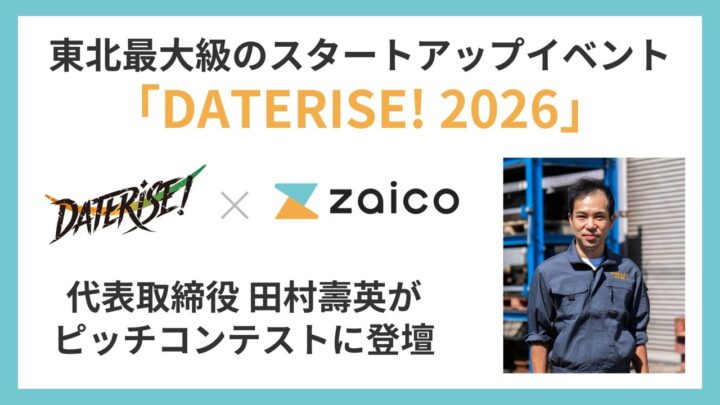 ZAICOが東北最大級のイベントでピッチ登壇へ、AI在庫管理の進化を提示