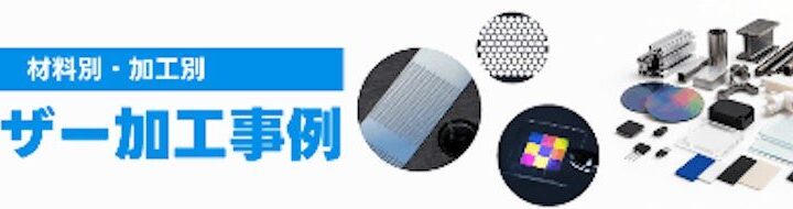 光響、国内最大級の「レーザー加工 事例データベース」を公開
