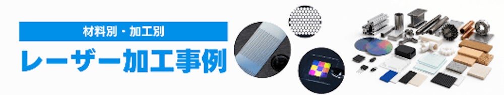 光響、国内最大級の「レーザー加工 事例データベース」を公開