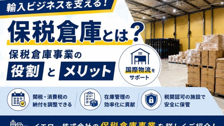 イエローが保税倉庫事業を展開、輸入部材・商品の在庫管理と資金繰り改善を支援