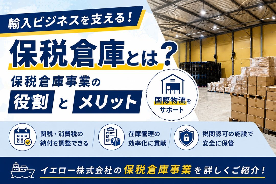 イエローが保税倉庫事業を展開、輸入部材・商品の在庫管理と資金繰り改善を支援