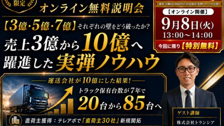 運送・物流会社向け「売上10億円突破」のオンライン無料説明会が9月8日に開催