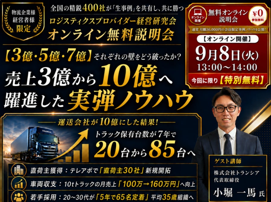 運送・物流会社向け「売上10億円突破」のオンライン無料説明会が9月8日に開催