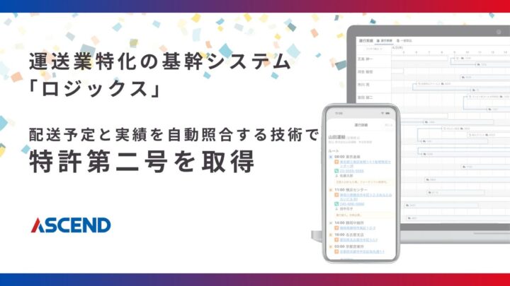アセンドが特許取得、運送案件ごとのコスト・利益を自動照合し可視化する技術