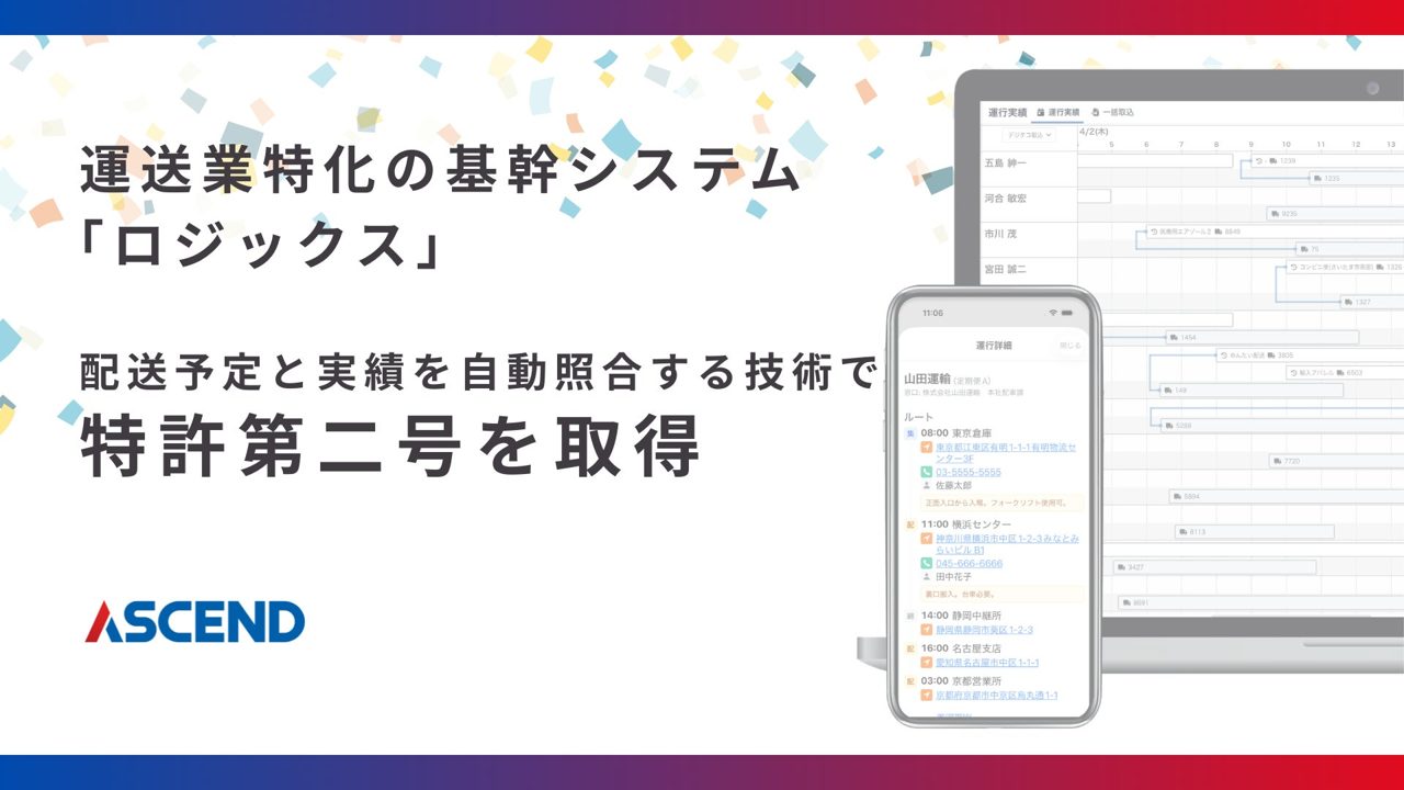 アセンドが特許取得、運送案件ごとのコスト・利益を自動照合し可視化する技術
