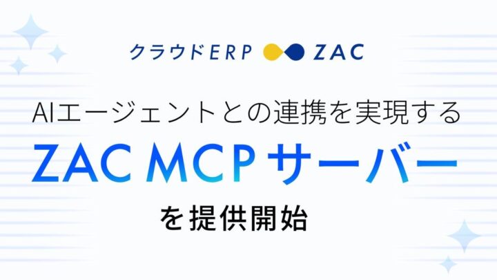 クラウドERP「ZAC」がAI連携サーバー提供、自然言語で経営データを集計・分析