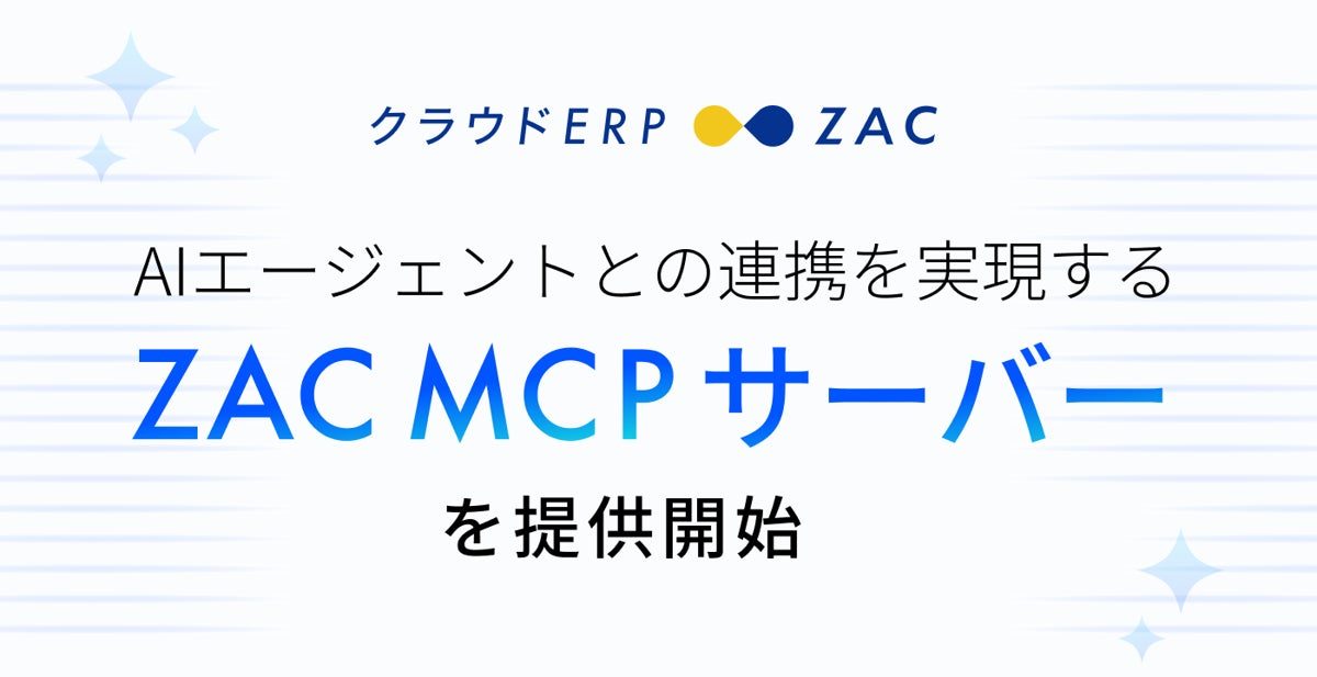 クラウドERP「ZAC」がAI連携サーバー提供、自然言語で経営データを集計・分析