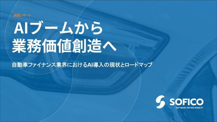 自動車リース・金融のAI活用調査を公開