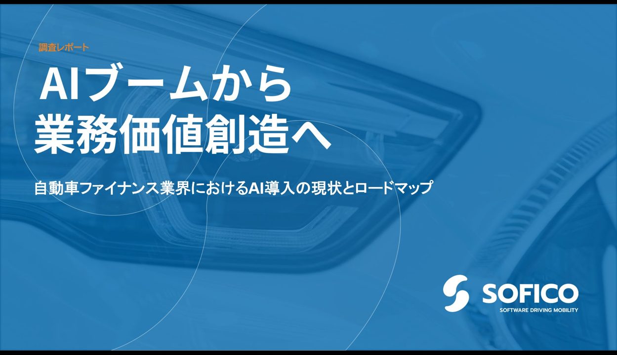 自動車リース・金融のAI活用調査を公開
