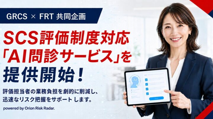 FRTとGRCS、SCS評価制度対応を支援するAI問診自動化サービスを提供開始