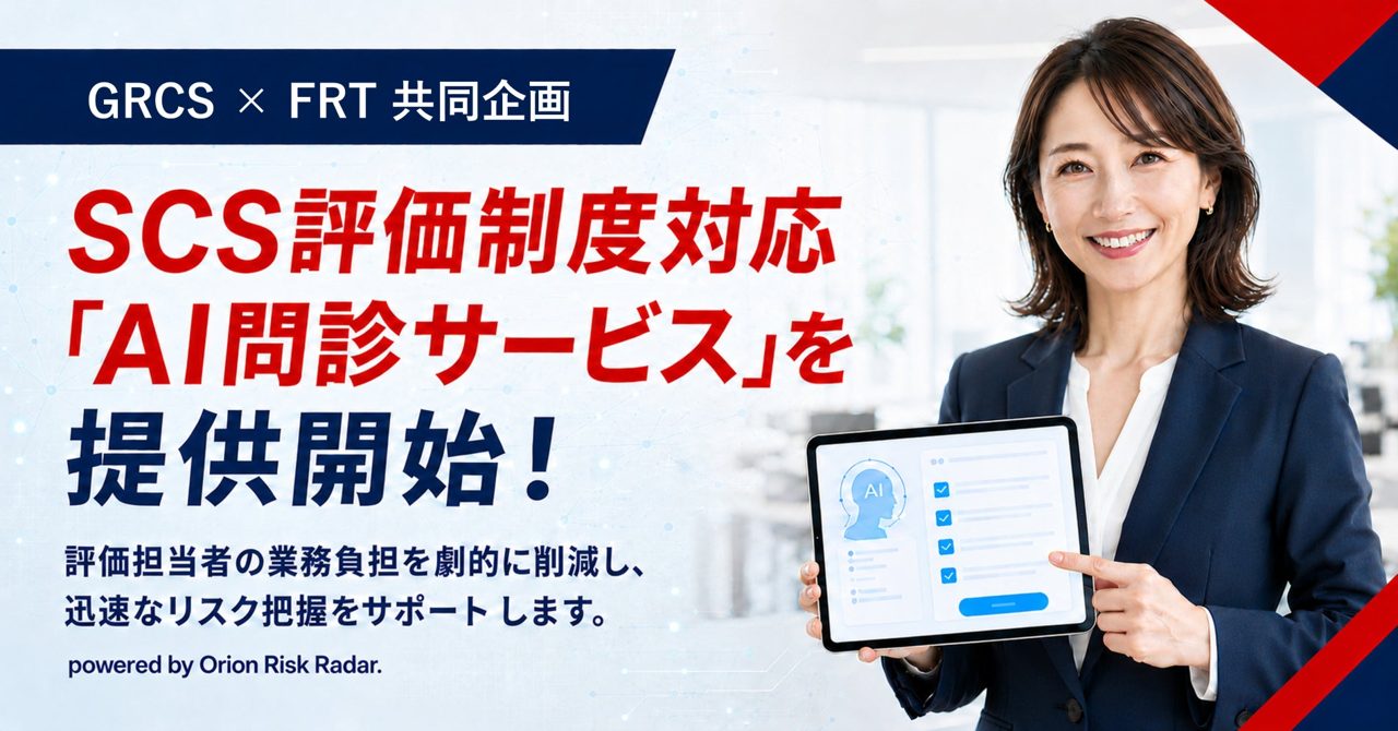 FRTとGRCS、SCS評価制度対応を支援するAI問診自動化サービスを提供開始