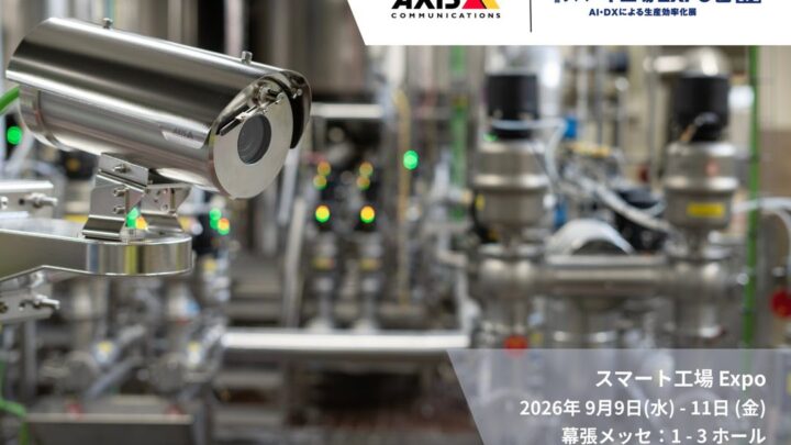 アクシス、スマート工場EXPOで映像解析による製造現場の課題解決策を実演展示