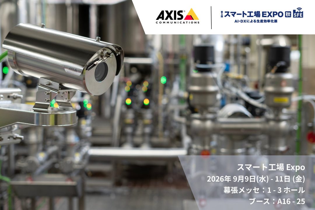 アクシス、スマート工場EXPOで映像解析による製造現場の課題解決策を実演展示