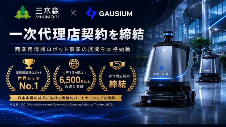 三木森、世界シェア1位のGausium社と代理店契約 工場や倉庫の清掃DXを推進