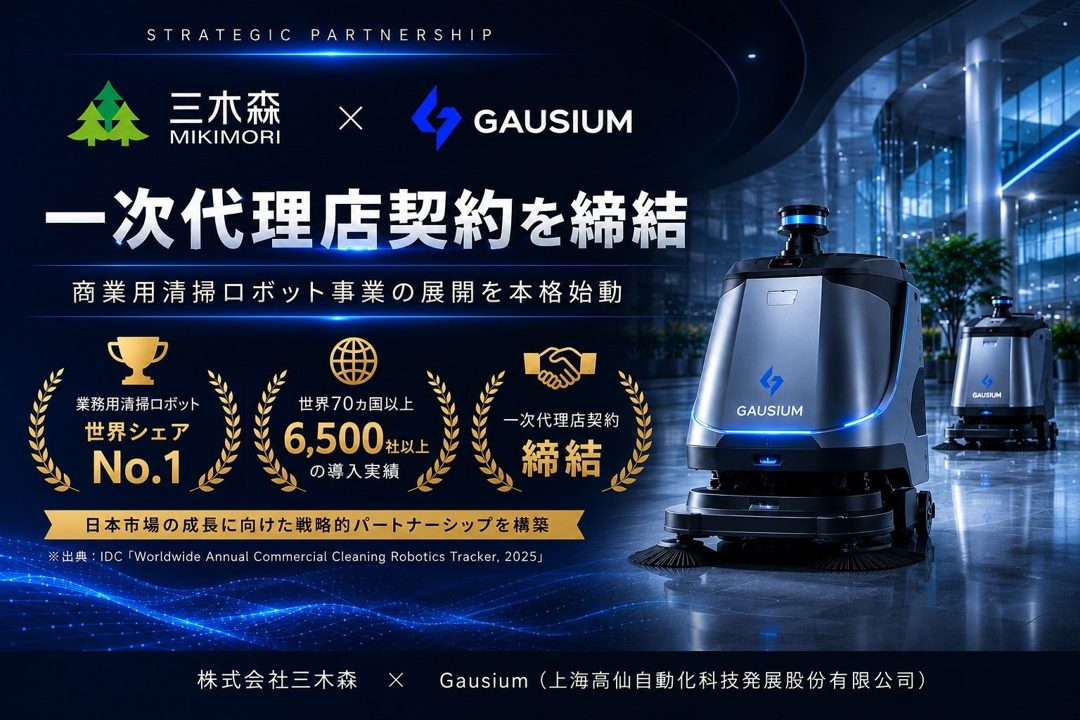 三木森、世界シェア1位のGausium社と代理店契約 工場や倉庫の清掃DXを推進