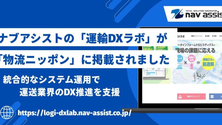 ナブアシストの「運輸DXラボ」が物流専門紙に掲載、複数システム統合による効率化を提案