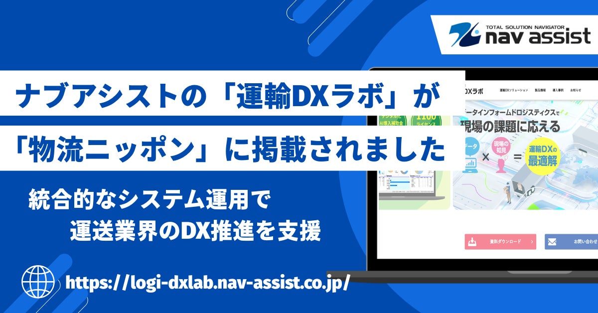 ナブアシストの「運輸DXラボ」が物流専門紙に掲載、複数システム統合による効率化を提案