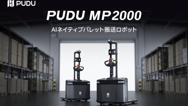 Pudu RoboticsがAIネイティブパレット搬送ロボットを発表