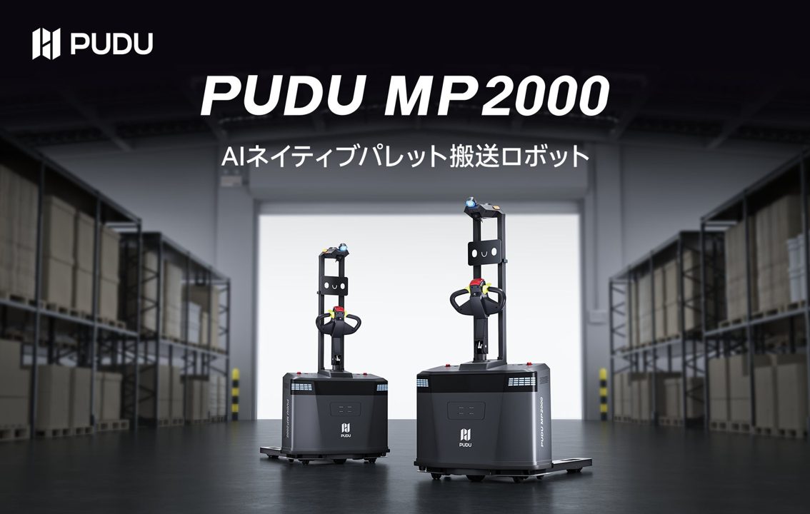 Pudu RoboticsがAIネイティブパレット搬送ロボットを発表