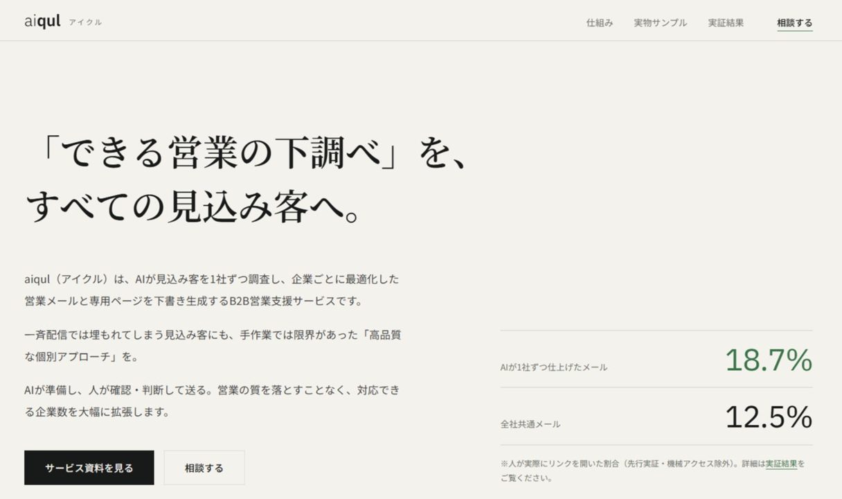 デシセンス、B2B営業支援「aiqul」提供開始。展示会後の個別アプローチをAIで自動化