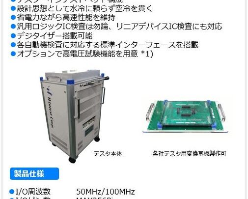 ウインテストが汎用ロジックIC検査装置を受注、高電圧対応オプションを初採用