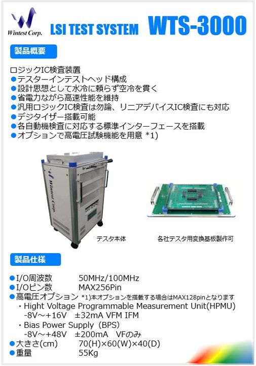 ウインテストが汎用ロジックIC検査装置を受注、高電圧対応オプションを初採用