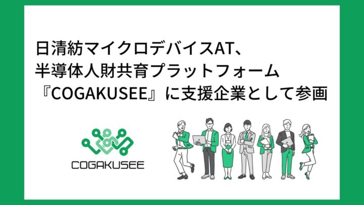 半導体教育プラットフォームに日清紡マイクロデバイスATが参画。産学連携で高専生を育成
