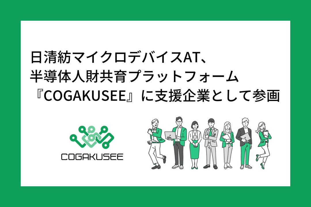 半導体教育プラットフォームに日清紡マイクロデバイスATが参画。産学連携で高専生を育成