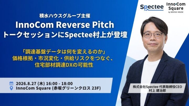 Spectee、積水ハウス主催の調達DXイベントに登壇。サプライチェーン強靭化を議論