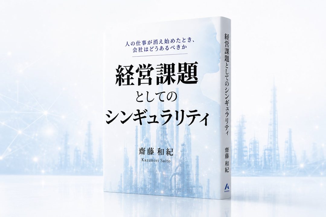 アイ・ロボティクス代表が新著を刊行、フィジカルAI時代の製造・現場経営を考察