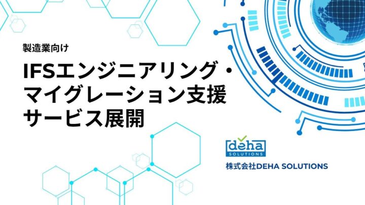 DEHA、製造業向けIFS Cloud開発・移行支援サービスを開始