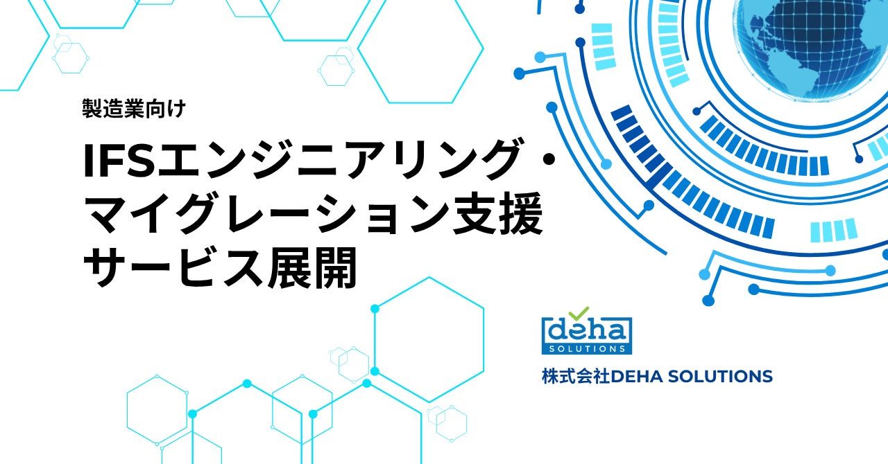 DEHA、製造業向けIFS Cloud開発・移行支援サービスを開始